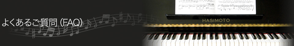 よくあるご質問（FAQ）