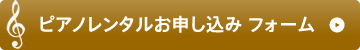 ピアノレンタルお申し込み フォーム