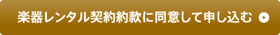 楽器レンタル契約約款に同意して申し込む